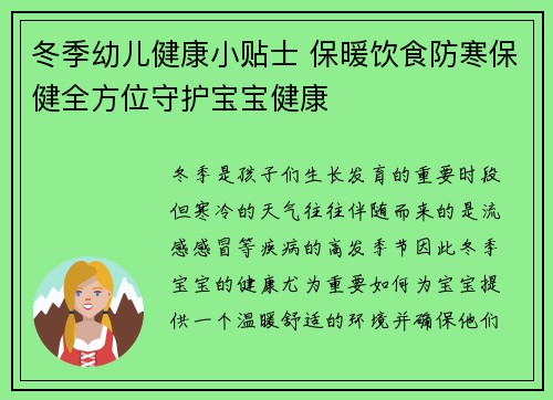 冬季幼儿健康小贴士 保暖饮食防寒保健全方位守护宝宝健康