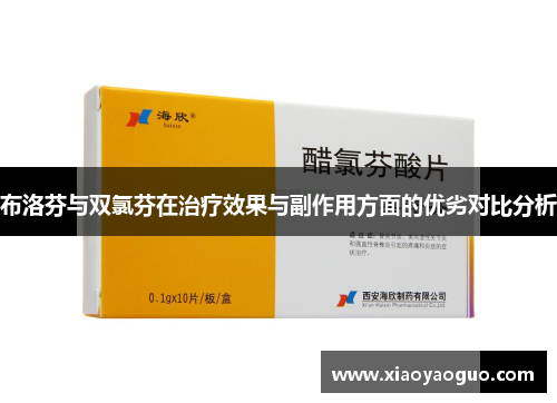布洛芬与双氯芬在治疗效果与副作用方面的优劣对比分析