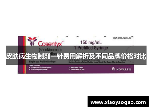 皮肤病生物制剂一针费用解析及不同品牌价格对比