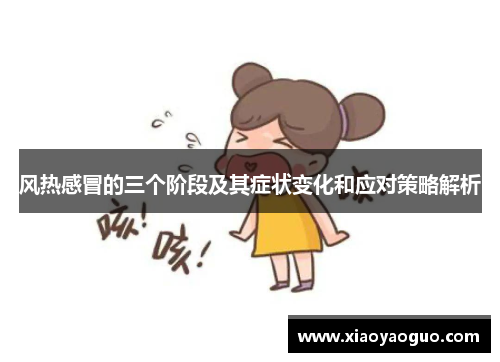 风热感冒的三个阶段及其症状变化和应对策略解析