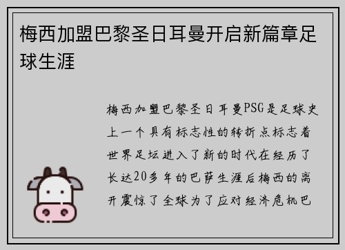 梅西加盟巴黎圣日耳曼开启新篇章足球生涯