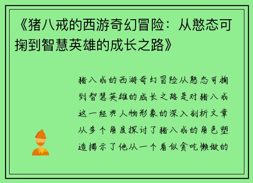 《猪八戒的西游奇幻冒险：从憨态可掬到智慧英雄的成长之路》