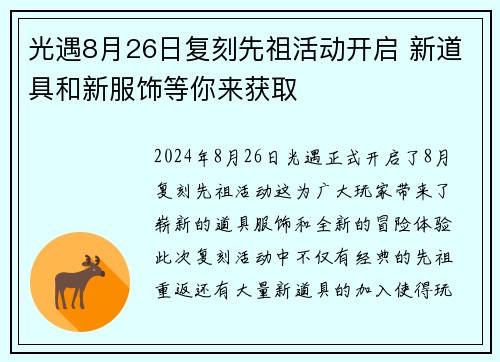 光遇8月26日复刻先祖活动开启 新道具和新服饰等你来获取