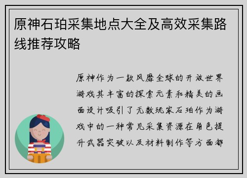 原神石珀采集地点大全及高效采集路线推荐攻略